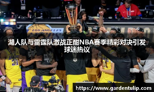 湖人队与雷霆队激战正酣NBA赛季精彩对决引发球迷热议
