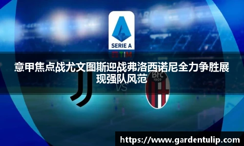 意甲焦点战尤文图斯迎战弗洛西诺尼全力争胜展现强队风范