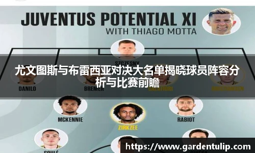 尤文图斯与布雷西亚对决大名单揭晓球员阵容分析与比赛前瞻