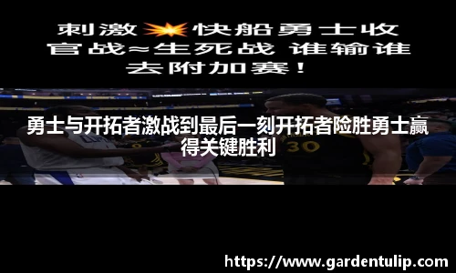 勇士与开拓者激战到最后一刻开拓者险胜勇士赢得关键胜利