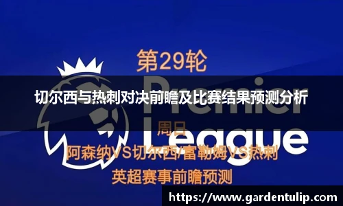 切尔西与热刺对决前瞻及比赛结果预测分析