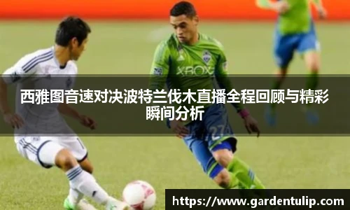 西雅图音速对决波特兰伐木直播全程回顾与精彩瞬间分析