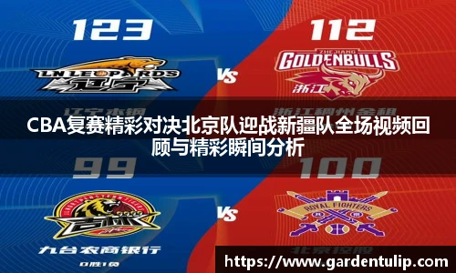 CBA复赛精彩对决北京队迎战新疆队全场视频回顾与精彩瞬间分析